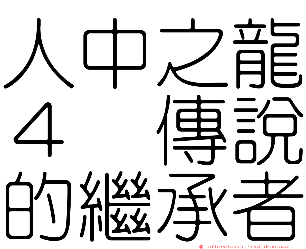 人中之龍４　傳說的繼承者